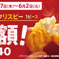 「カーネルクリスピー1ピース半額」キャンペーン5月7日(木)から6月2日(火)まで実施