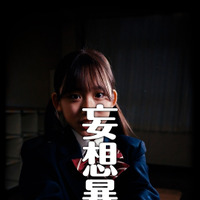 縦型ショートドラマ『青春、暴走中。