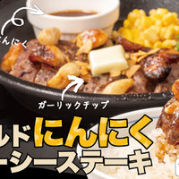 「ワイルドにんにくジューシーステーキ」