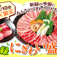 期間限定「新緑にぎわい盛り」
