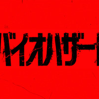 『バイオハザード』