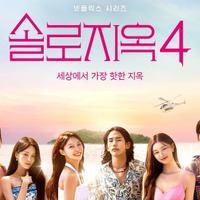 Netflixの人気韓国恋リア出演者にスキャンダル？いじめ疑惑浮上「椅子に画鋲、ラケットで頭叩く」