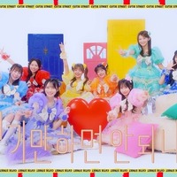 “K-POPより韓国語が多い”と大バズリのCUTIE STREET、『かわいいだけじゃだめですか？』現地版MV公開