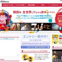 目指せ現金100万円と世界デビュー！　「eo Music Try 2010」が応募開始 画像