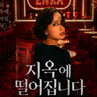 「本当に名作」『地獄に堕ちるわよ』が韓国でも5位に　“細木数子”を知らない視聴者にも刺さるワケ 画像