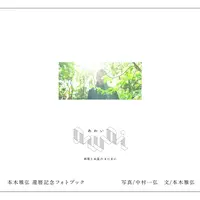 『awai 刹那と永遠のまにまに』（写真・中村一弘、文・本木雅弘/トゥーヴァージンズ）