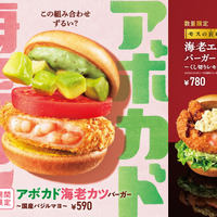 【MOS】さっぱりバジルの海老カツ＆がっつり濃厚なエビフライ　「アボカド海老カツバーガー ～国産バジルマヨ～」「『モスの匠味（たくみ）』海老エビフライバーガー ～くし切りレモン添え～」