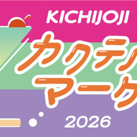 「吉祥寺カクテルマーケット」