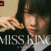 「MISS KING / ミス・キング」　（C）AbemaTV,Inc.