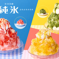 【ココス】今年も、ココロはずむスイーツかき氷が登場！