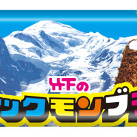 ブラックモンブラン