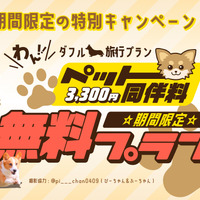 【期間限定・ペット同伴無料】愛犬同伴料(通常1頭3,300円)が完全無料！1日2組限定の「ツインドーム」で、愛犬と水入らずの贅沢旅。