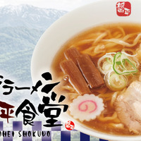 「喜多方ラーメン醤平食堂」980円(税込)