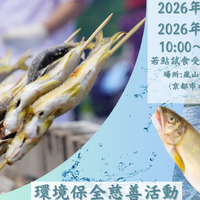 【1日400名限定】京都嵐山6月若鮎祭り　鮎の塩焼き試食チャリティーイベント