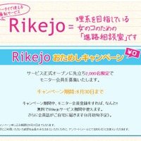「Rikejo」トップページ。無料モニター会員を募集中だ