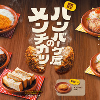 今年も「ハンバーグ屋のメンチカツ」フェアが5月27日(水)から期間限定で開催