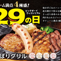 3日間限定でビッグボーイの「5月の29(肉)の日」を開催！