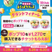 「トリプルポップ」に1コ100円でポップスクープを最大10コまで楽しめる！夏を先取れ！「毎週木金土日はよくばりフェス！」