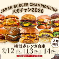【入場無料】グルメバーガー日本一決定戦 ～JAPAN BURGER CHAMPIONSHIP 2026～ 5年目の《バガチャン》開催‼︎6月12日(金)～14日(日)　横浜赤レンガ倉庫