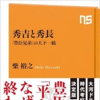 『NHK出版新書　秀吉と秀長　「豊臣兄弟」の天下一統』