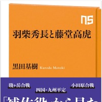 『NHK出版新書　羽柴秀長と藤堂高虎』