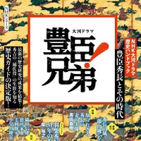 『NHK大河ドラマ　歴史ハンドブック　豊臣兄弟！　豊臣秀長とその時代』