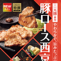 「やよい軒」“西京味噌“の上品な甘みが広がる『三元豚ロースの西京焼と揚げ出し豆腐の定食』