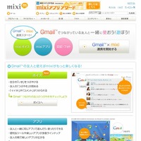 Gmailとmixiの連携プロモーション特設ページ（画像）