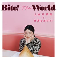 ©『Bite! The World 上白石萌音と世界をガブリ!』／集英社　撮影／横山創大