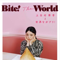 ©『Bite! The World 上白石萌音と世界をガブリ!』／集英社　撮影／横山創大