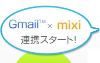 Gmailとmixiが連携 ～ アドレス帳をインポートして直接マイミク申請可能に 画像