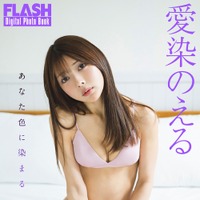愛染のえる(C)光文社/週刊FLASH 写真◎藤本和典