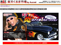 　楽天は中古車オークションサイト「楽天くるま市場by Aucnet」で、「天才テリー伊藤　炎のアメ車　1円オークション」を開始した。