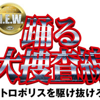 『踊る大捜査線 N.E.W.』青島俊作がついに“捜査一課”に着任！サブタイトル＆特別映像が公開