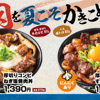 6/1（月）～全国の伝説のすた丼屋で『厚切りコンビすたみな焼肉丼』と『厚切りコンビねぎ塩焼肉丼』を発売！