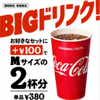 暑い夏にうれしい「ビッグドリンク」復活！お好きなセットに+100円で、Mサイズドリンク2杯分の「ビッグドリンク」に倍増！