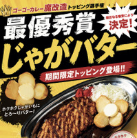 期間限定の新作トッピング「じゃがバター」