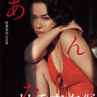 村重杏奈写真集「あんな」（講談社）