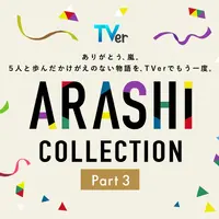 嵐主演『最後の約束』をTVer独占初配信！『怪物くん』『花より男子』…嵐の名作ドラマが勢ぞろいの「ARASHI Collection」