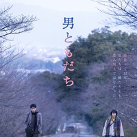 『男ともだち』11月6日（金）新宿ピカデリー他にて全国ロードショー（C）2026『男ともだち』製作委員会