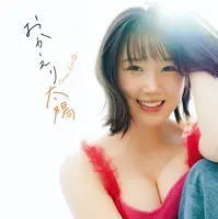 『甲斐心愛2nd写真集 おかえり太陽』（秋田書店）