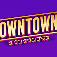 「DOWNTOWN+」