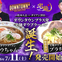 「宅麺ダウプラーメン ダウちゃん（醤油）」「宅麺ダウプラーメン プラちゃん（豚骨魚介）」