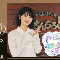 乃木坂46「真夏の全国ツアー2026」×公式YouTube連動企画が始動！第1弾は筒井あやめが福井で「喫茶探訪」へ