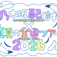 乃木坂46「真夏の全国ツアー2026」×公式YouTube連動企画が始動！第1弾は筒井あやめが福井で「喫茶探訪」へ