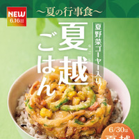 「やよい軒」一年の後半の無病息災を願う夏の行事食『夏越ごはんと豚しゃぶの定食』