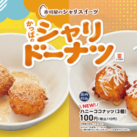 “シャリ”から生まれた新感覚１１０円スイーツ、「寿司屋のシャリスイーツ」の『かっぱのシャリドーナツ』に夏の新フレーバー「ハニーココナッツ」が登場！