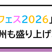 臨時特急列車、列車内お泊まりプラン……JR九州、日向坂46「ひなたフェス2026」を全面支援