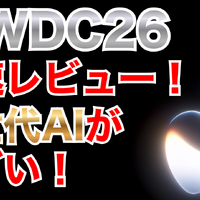 【WWDC 26】メインは「Apple Intelligence」の進化と「Siri AI」