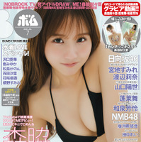 BOMB7月号 限定版表紙　森脇梨々夏（C）ワン・パブリッシング